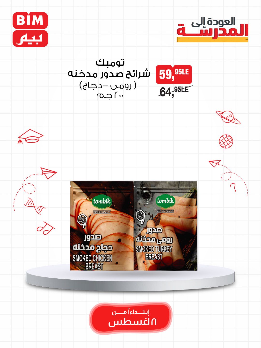 bim offers from 20aug to 4aug 2025 عروض بيم من 20 أغسطس حتى 4 أغسطس 2025 صفحة رقم 18